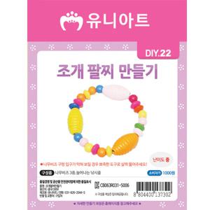 DIY022 조개팔찌만들기