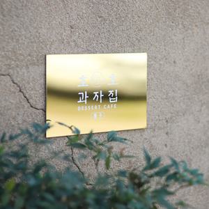 사파이어 스텐 골드미러간판 금속 메탈 과자점