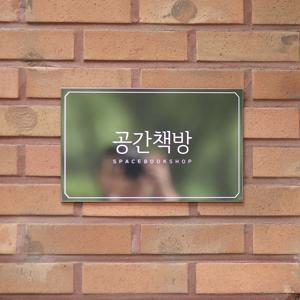 사파이어 실버미러 금속현판 스텐 메탈 책방 서점