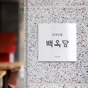 사파이어 실버헤어라인 스텐현판 금속 메탈 가게