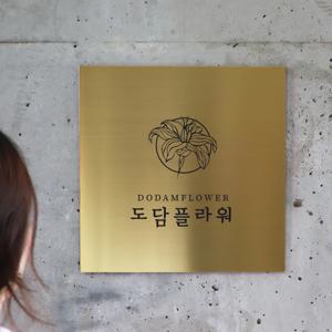 사파이어 골드헤어라인 메탈현판 스텐 금속 꽃집