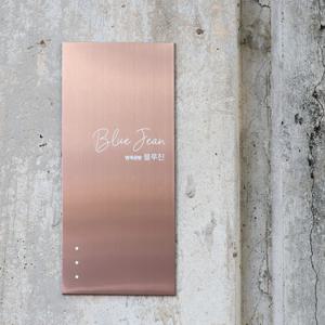 사파이어 브라운골드헤어라인 금속간판 스텐 메탈