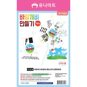 DIY524 바람개비만들기 자동차