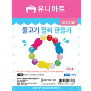DIY202 1000 물고기팔찌만들기