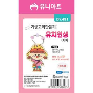 DIY491 1200 가방고리만들기 유치원생 여아