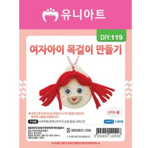 DIY119 여자아이목걸이만들기