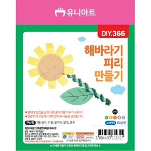 DIY366 해바라기피리만들기