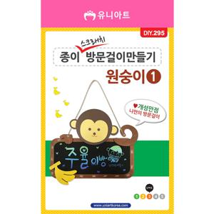 DIY295 2500 종이스크래치방문걸이만들기 원숭이1번