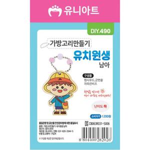 DIY490 1200 가방고리만들기 유치원생 남아