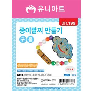 DIY199 종이팔찌만들기 구름