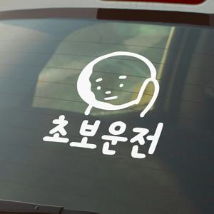 통통귀요미 초보운전 레터링 자동차 스티커