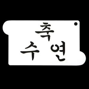 베이킹 스텐실도안 축수연