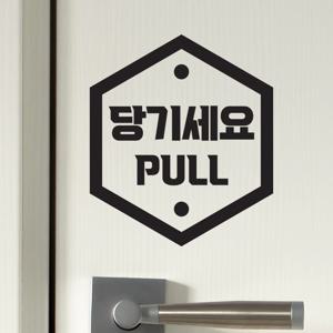 육각 미세요 당기세요 고정문 한글영어 가게 도어 스티커