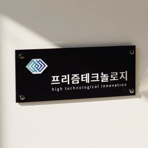 아포틱 사무실간판 회사 사인물 공장 기업 사장실