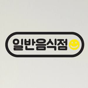 노랑스마일 일반음식점 휴게음식점 배달음식점 가게 스티커