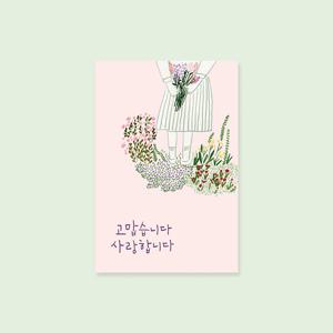 캘리그라피 엽서 ( 감사 사랑 축복 응원 ) 사랑엽서 감사엽서