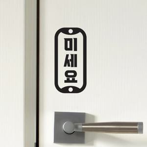 문패모양 심플 미세요 당기세요 고정문 가게 도어 스티커