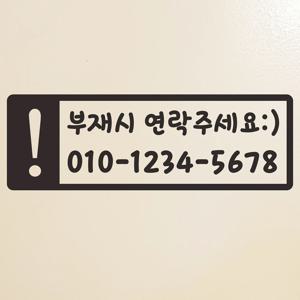 사각느낌표 부재시 연락주세요 가게 전화번호 주문제작 스티커