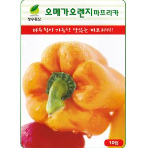 오메가 오렌지 파프리카씨앗 10립
