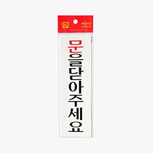 문을닫아주세요 안내판 CLOSE 표지판 문부착형 아크릴 미니 190x60 (2개 1세트)
