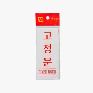 고정문 표지판 표시판 흰색안내판 빨간글씨 경고문 fixed door 스티커 80,120mm