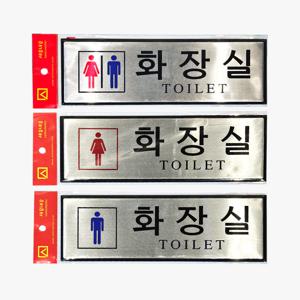 남여화장실 표지판 스티커부착식 TOILET 알루미늄 도어사인 벽면부착 안내판 250mm (