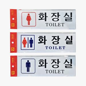 남여화장실 표지판 남자 여자 화장실 스티커부착식 TOILET 아크릴 안내판 250mm