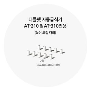 디클펫 자동급식기 높이 조절 다리