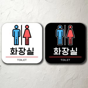 화장실 붙이는 알림판 안내판 팻말 문패 경고 주의