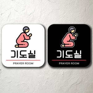 기도실 붙이는 알림판 안내판 팻말 문패 경고 주의