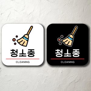 청소중 매장 입구 푯말 표찰 표지판 간판 부착형