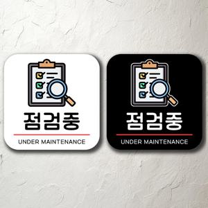 점검중 붙이는 알림판 안내판 팻말 문패 경고 주의