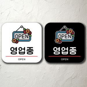 영업중 매장 입구 푯말 표찰 표지판 간판 부착형