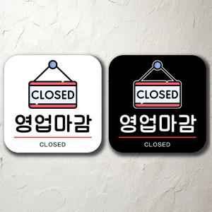 영업마감 매장 입구 푯말 표찰 표지판 간판 부착형