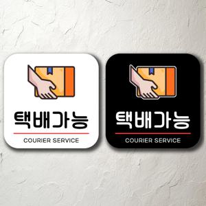 택배가능 매장 입구 푯말 표찰 표지판 간판 부착형