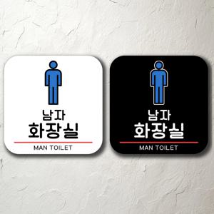 남자화장실 사무실 카페 안내판 간판 팻말 벽걸이