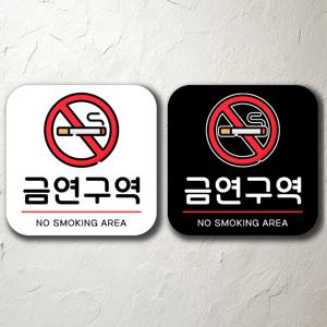 금연구역 매장 식당 학원 표지판 알림판 걸이