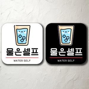 물은셀프 매장 입구 푯말 표찰 표지판 간판 부착형