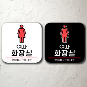 여자화장실 사무실 카페 안내판 간판 팻말 벽걸이