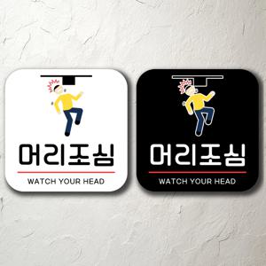 머리조심 매장 식당 학원 표지판 알림판 걸이