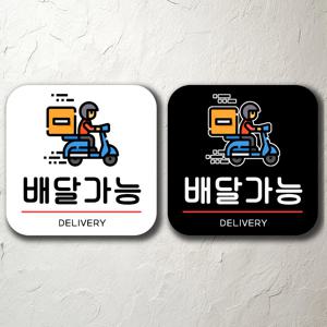 배달가능 사무실 카페 안내판 간판 팻말 벽걸이