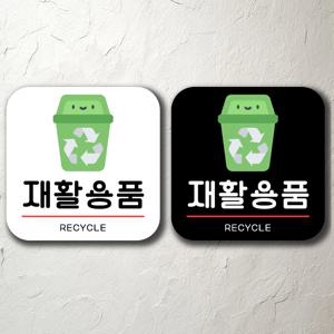재활용품 매장 식당 학원 표지판 알림판 걸이