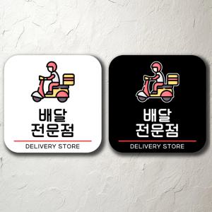 배달전문점 사무실 카페 안내판 간판 팻말 벽걸이