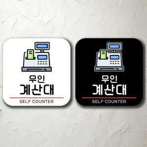 무인계산대 사무실 카페 안내판 간판 팻말 벽걸이
