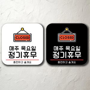 정기휴무(목) 간판 알림판 안내 주의 사항 부착용