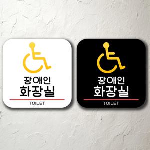 장애인화장실 간판 알림판 안내 주의 사항 부착용