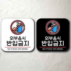 외부음식반입금지 붙이는 팻말 문패 간판 주의 경고
