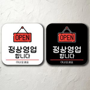 정상영업합니다. 붙이는 팻말 문패 간판 주의 경고