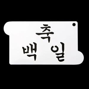 카페테리아 데코 도안 스텐실(축 백일) 1개