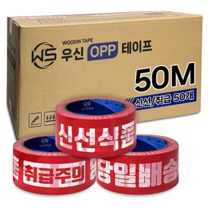 우신 취급주의 테이프 50M 빨강 역방향 신선식품 당일배송 박스 경고 인쇄용 포장테이프